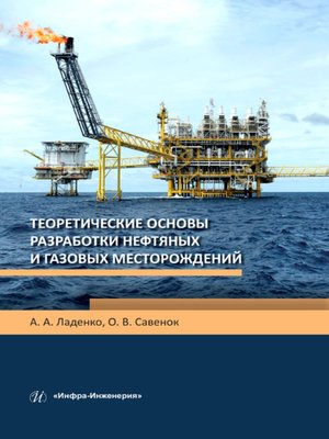 cover image of Теоретические основы разработки нефтяных и газовых месторождений